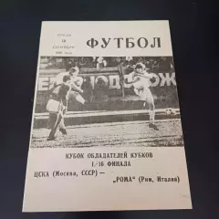 Цска - Рома 1991 -5