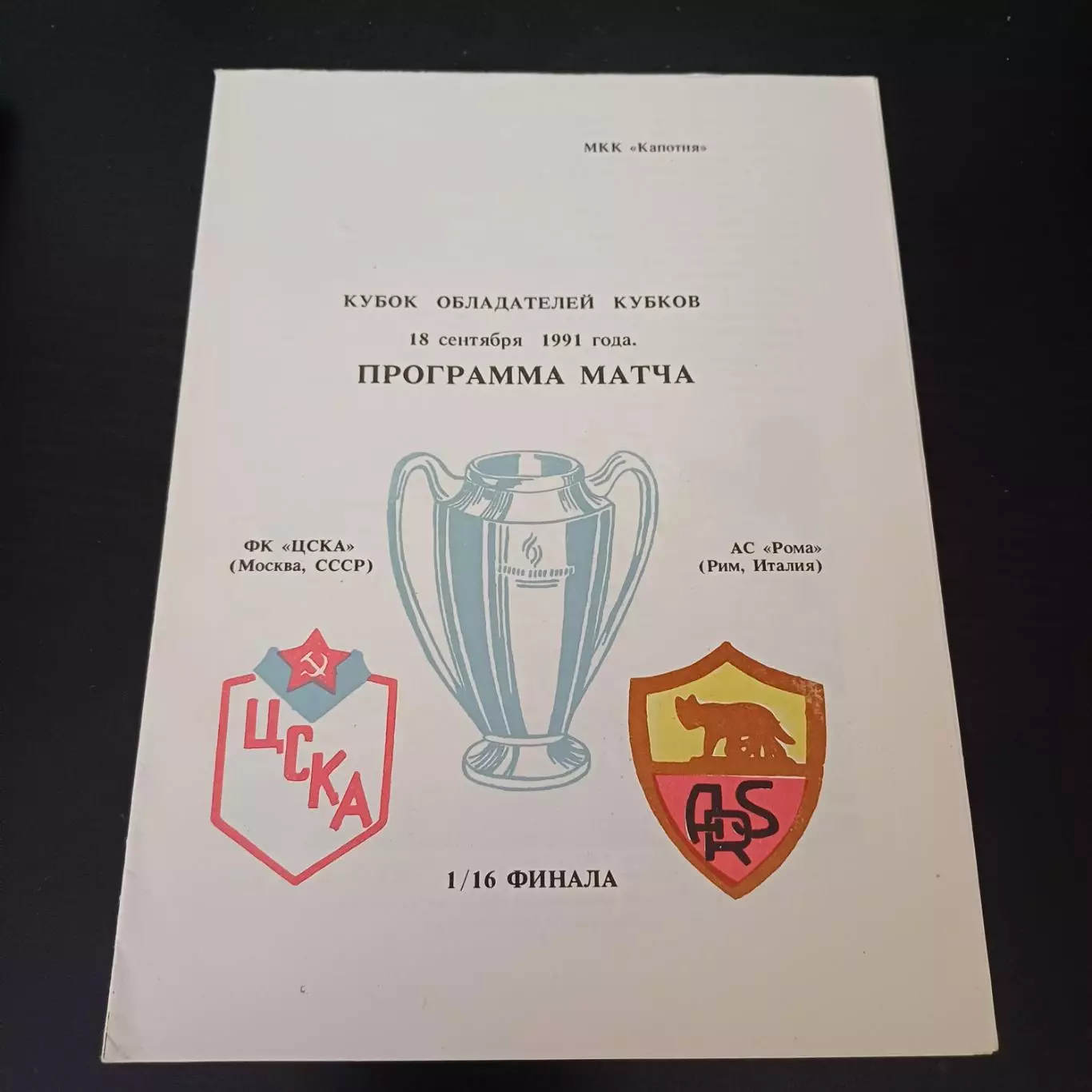 Цска - Рома 1991 -6