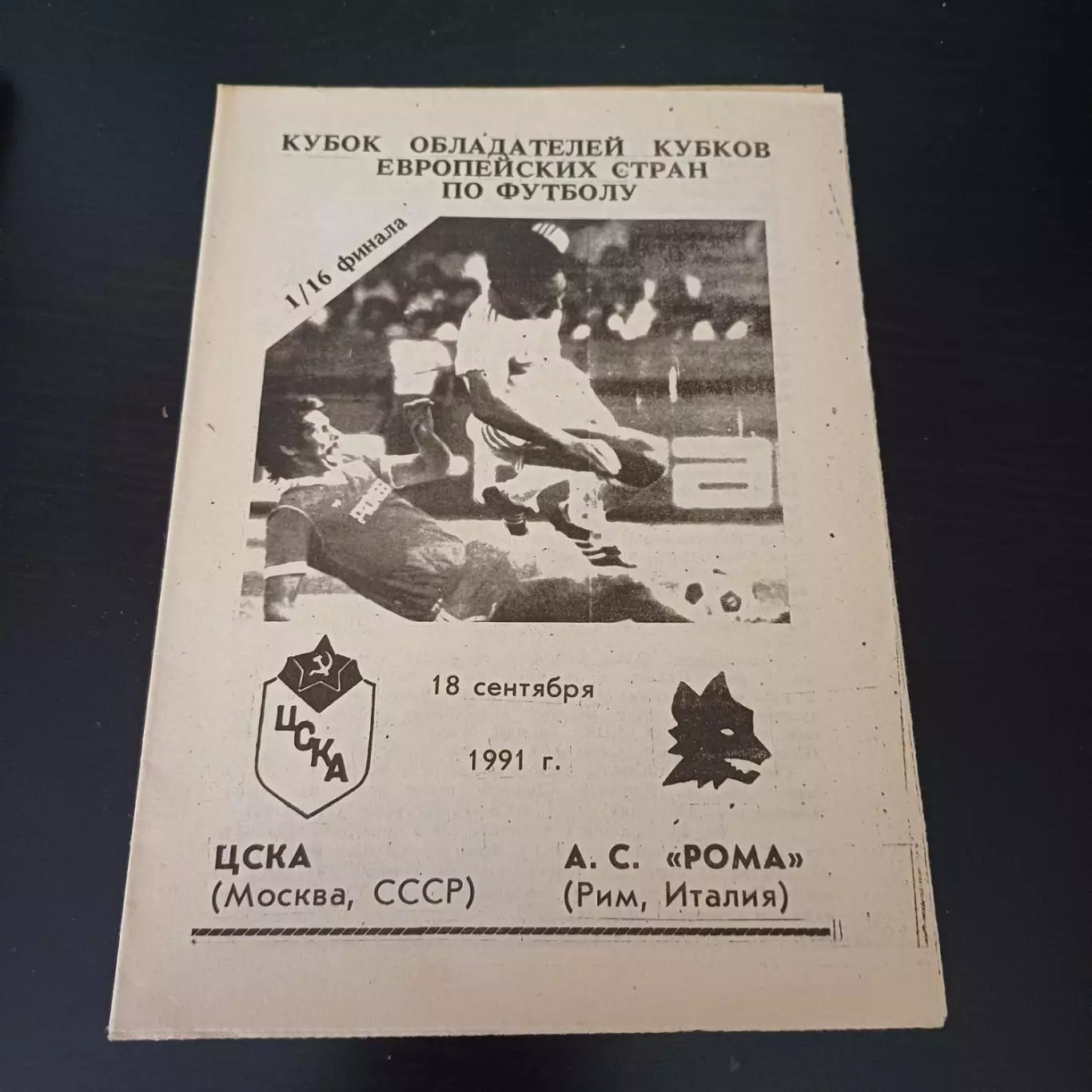 Цска - Рома 1991 -7
