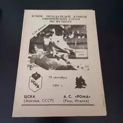 Цска - Рома 1991 -7