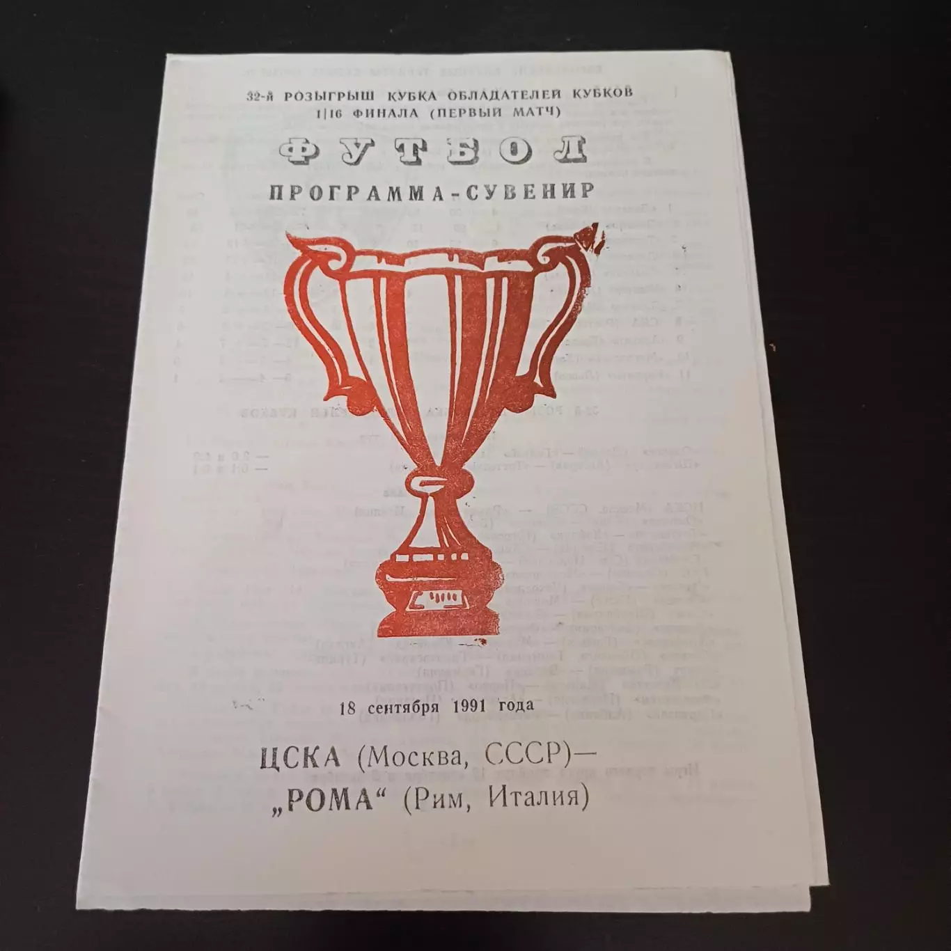 Цска - Рома 1991 -8