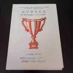 Цска - Рома 1991 -8