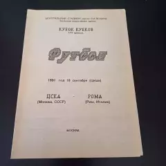 Цска - Рома 1991 -9