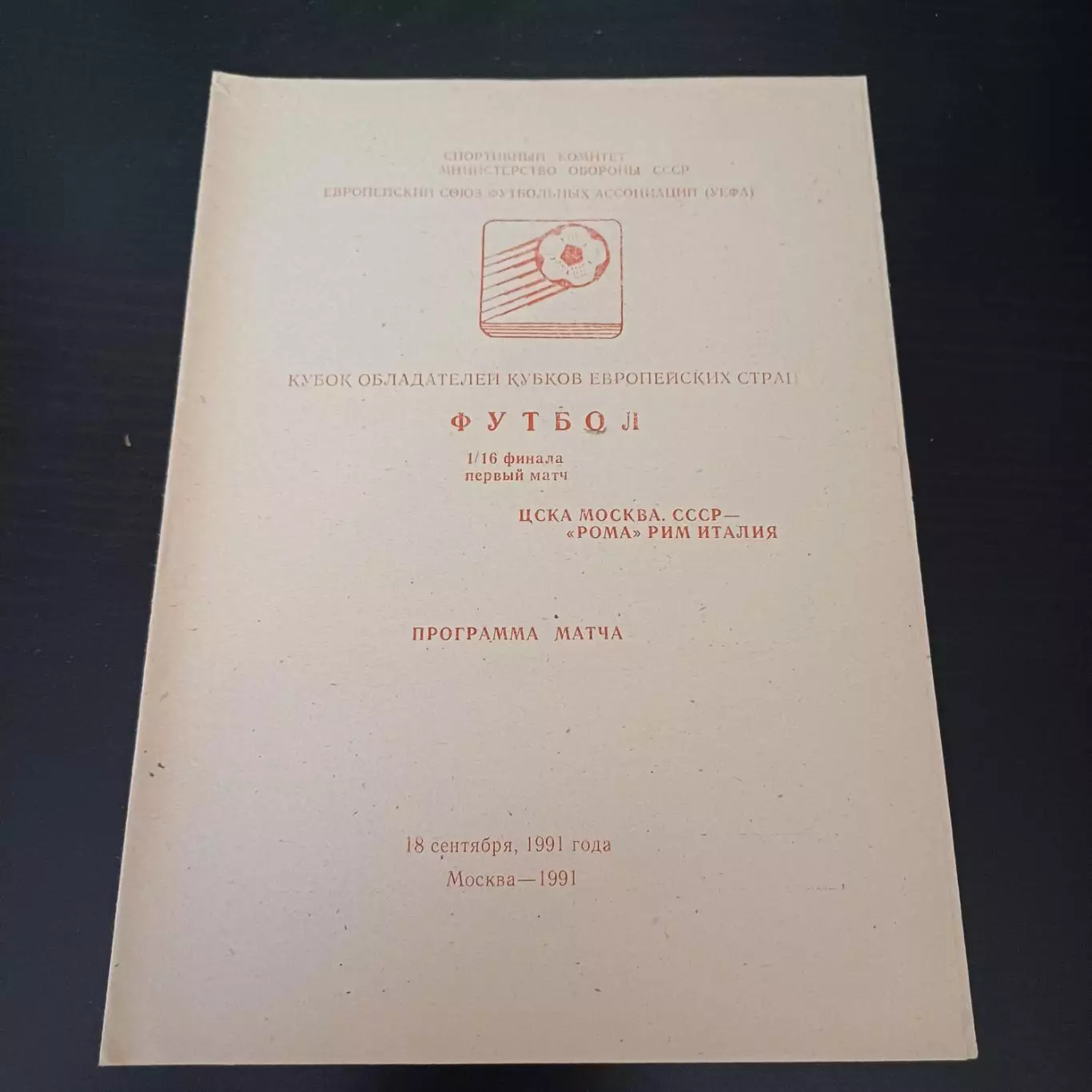 Цска - Рома 1991 -10