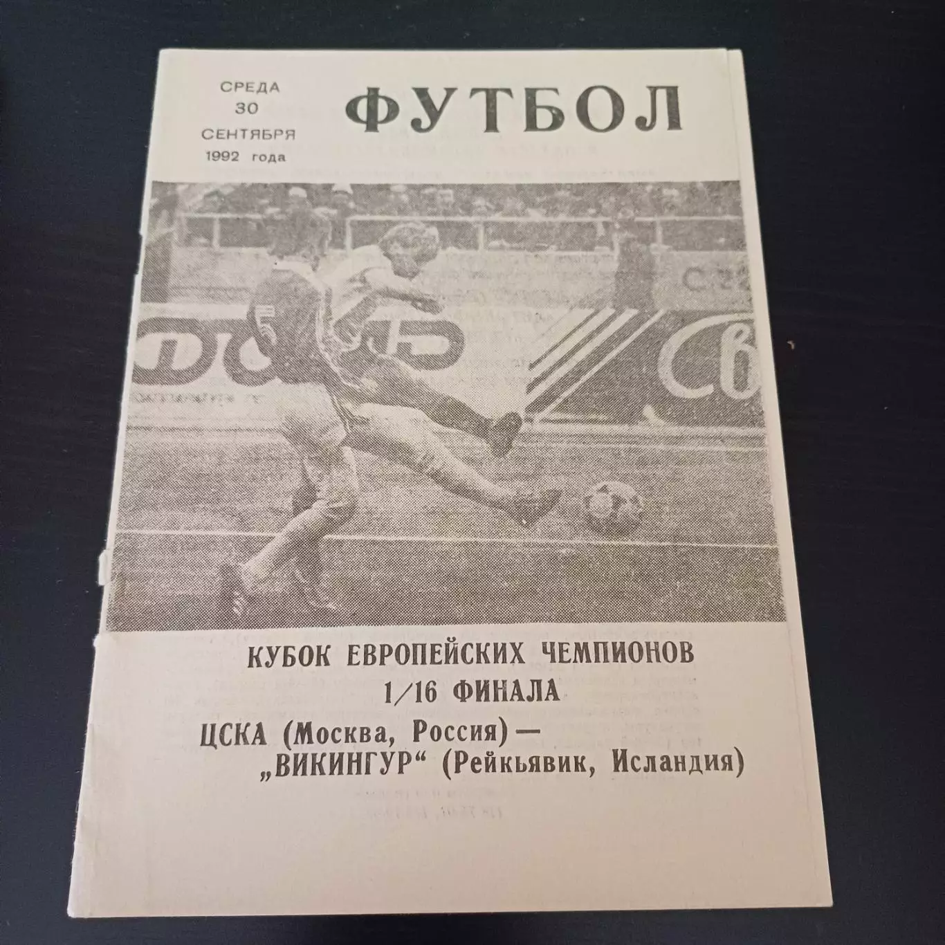 Цска - Викингур 1992