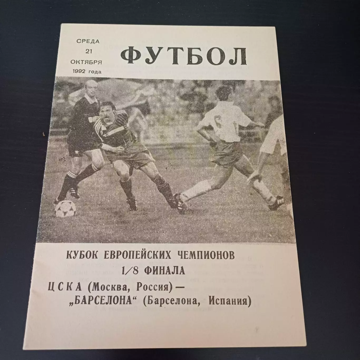 Цска - Барселона 1992