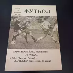 Цска - Барселона 1992