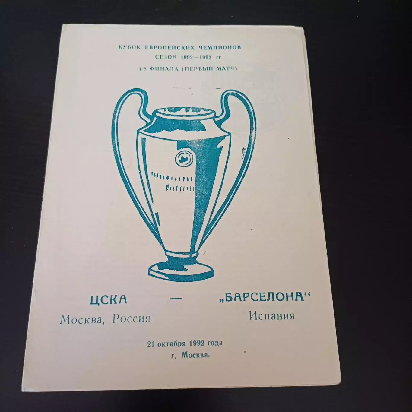 Цска - Барселона 1992