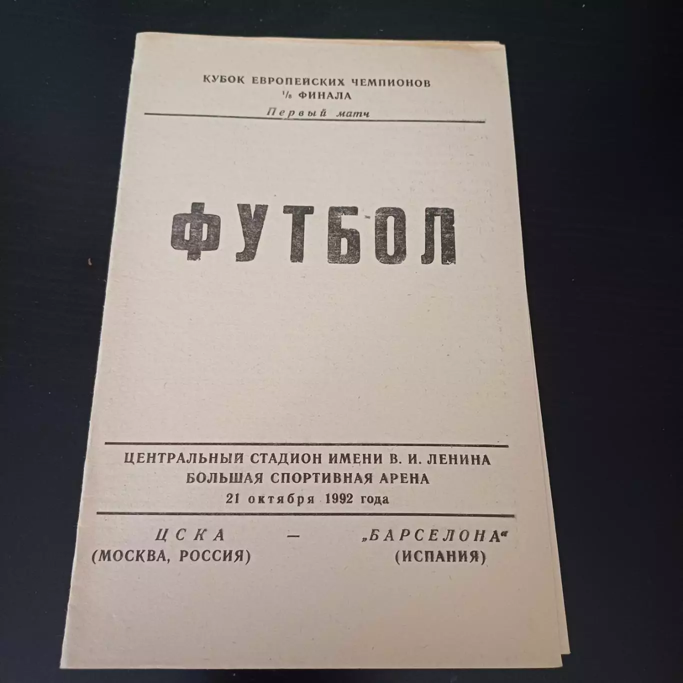 Цска - Барселона 1992