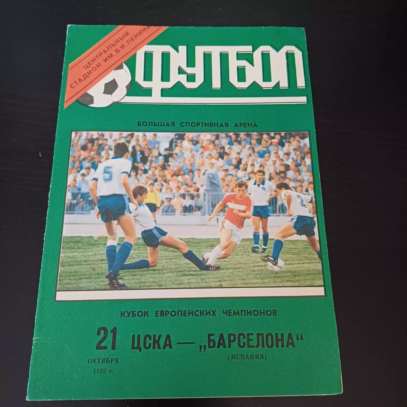 Цска - Барселона 1992-1