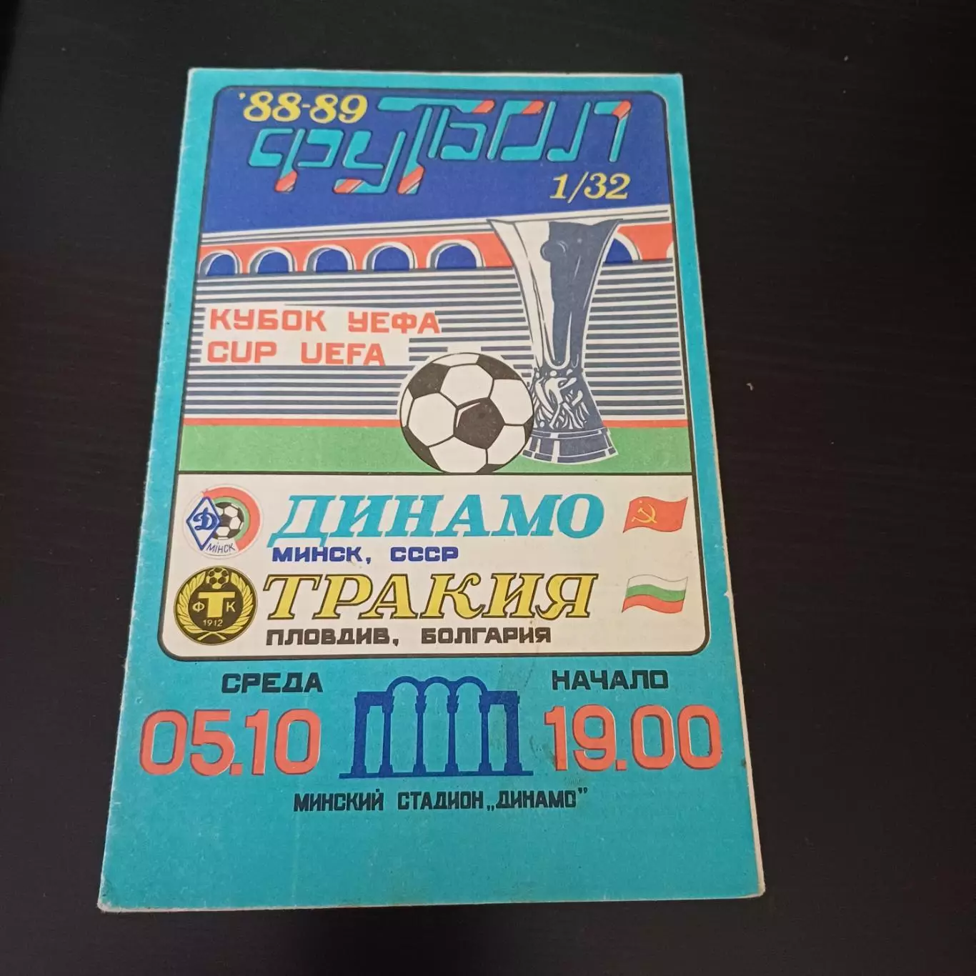 Динамо (Минск) - Тракия 1988