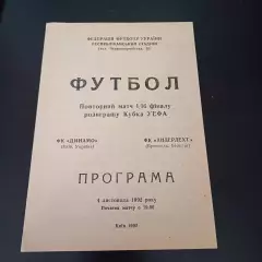 Динамо (Киев) - Андерлехт 1992