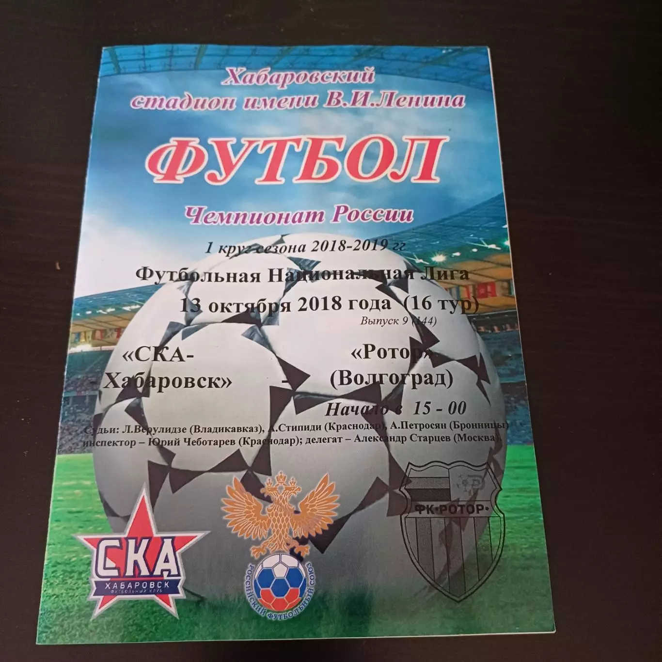 Ска (Хабаровск) - Ротор 2018