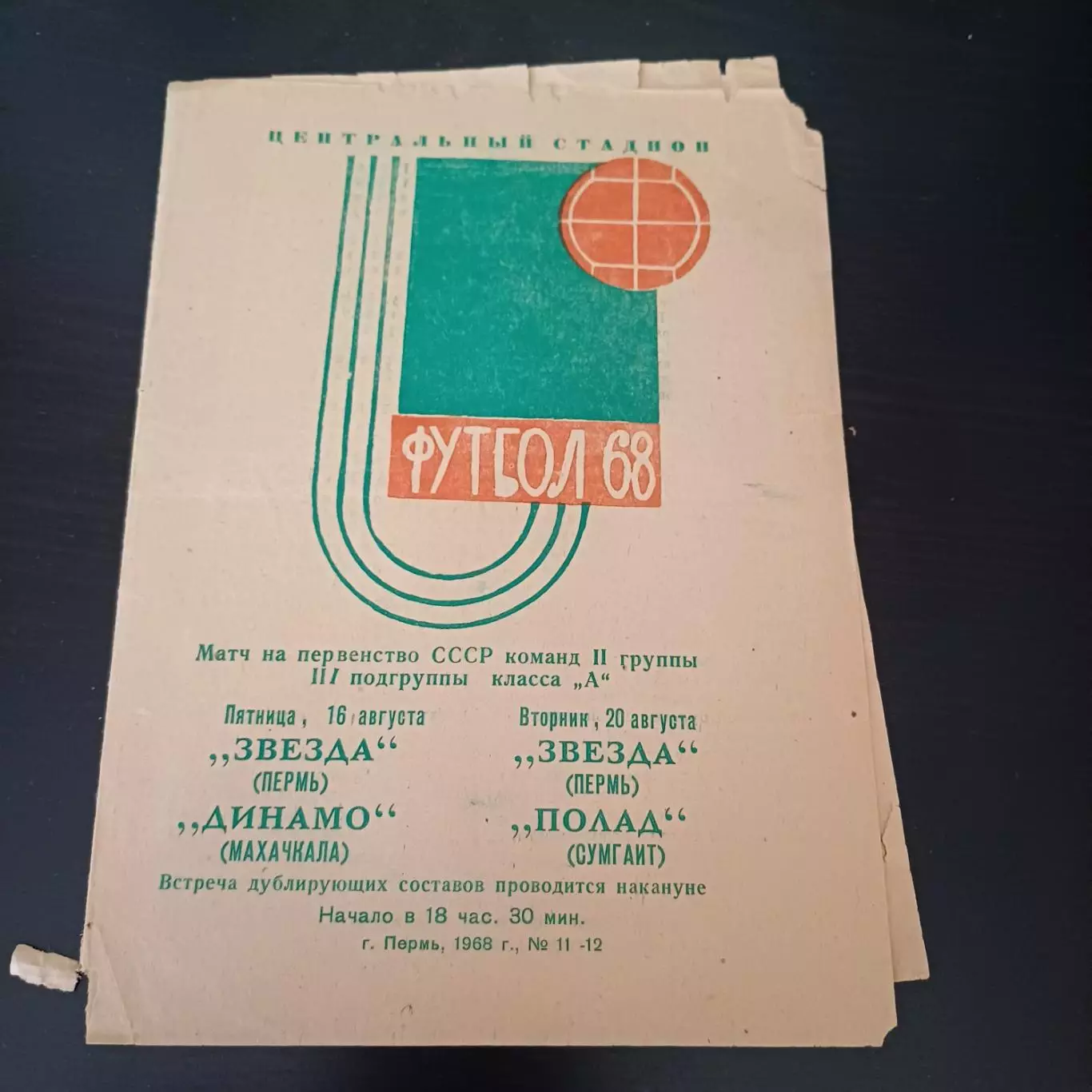 Звезда (Пермь) - Полад - Динамо (Махачкала) 1968