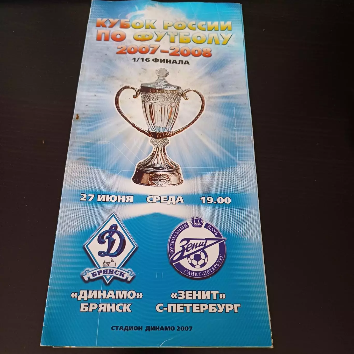 Динамо (Брянск) - Зенит 2007 кубок