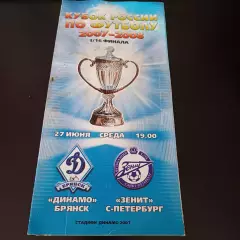 Динамо (Брянск) - Зенит 2007 кубок