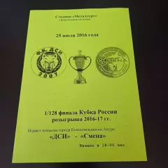 ДСИ - Смена 2016 кубок