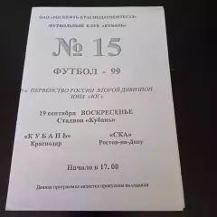Кубань - Ска (Ростов) 1999