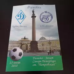 Динамо (Санкт - Петербург) - Зенит 2010 кубок
