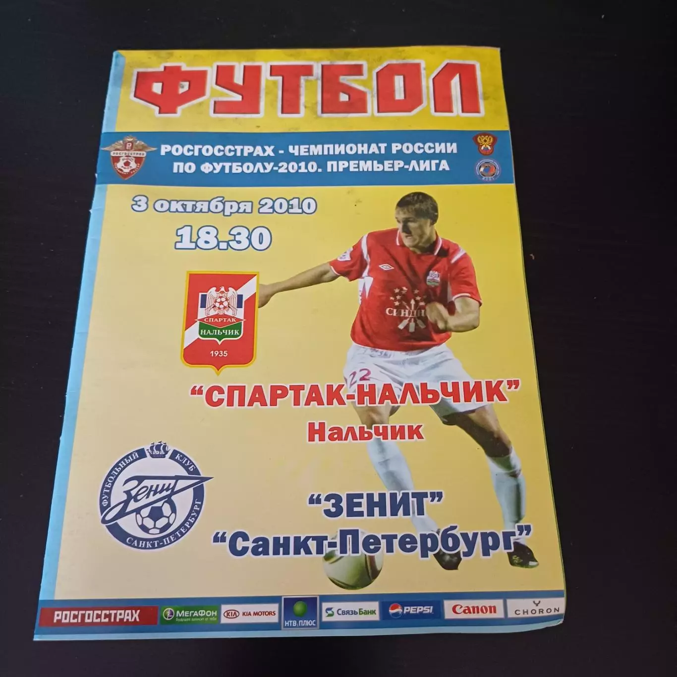 Спартак (Нальчик) - Зенит 2010