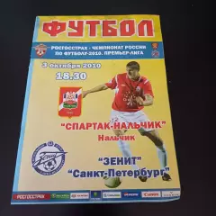 Спартак (Нальчик) - Зенит 2010