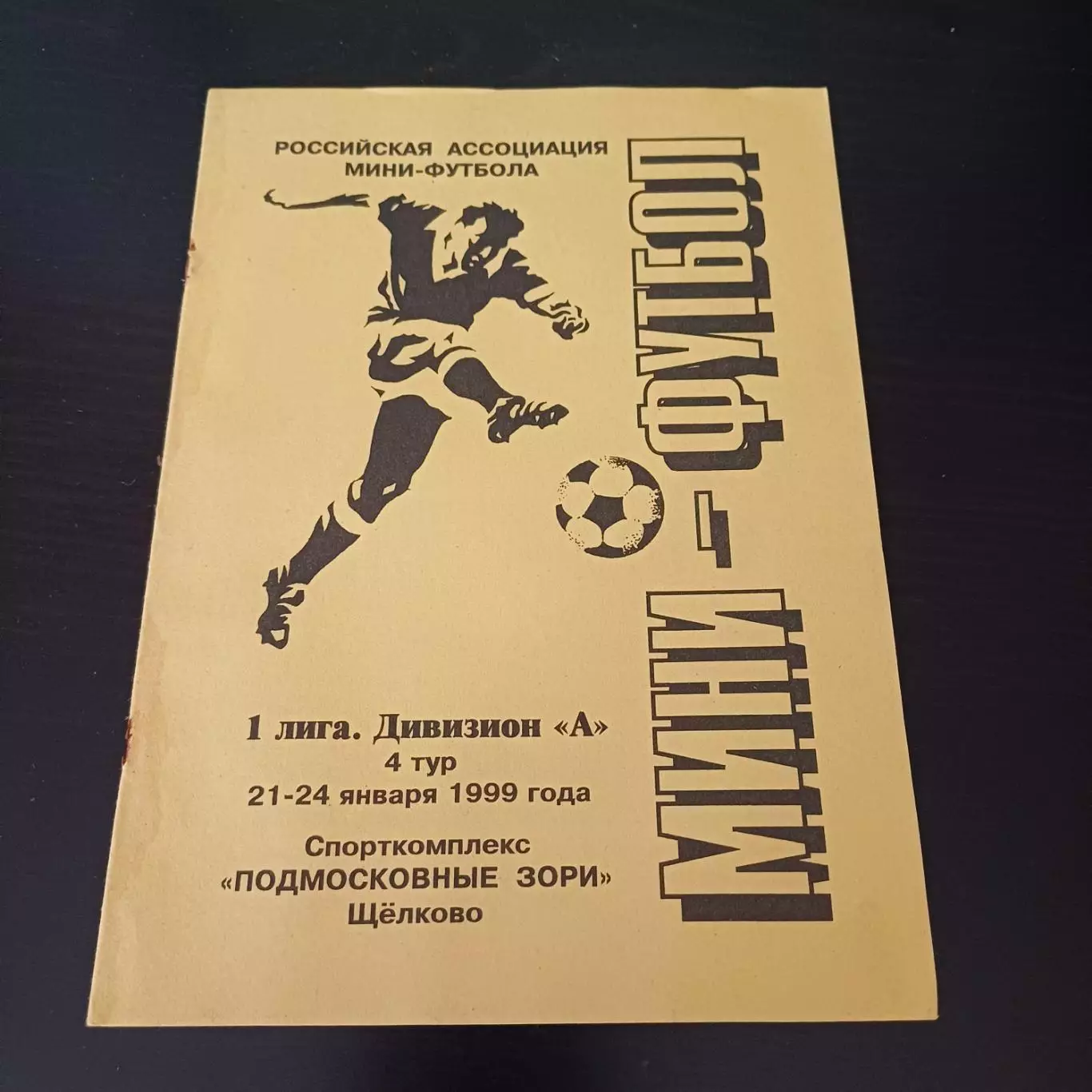 Щелково 1999/Спартак Москва Казань Чертаново Зеленодольск Минусинск