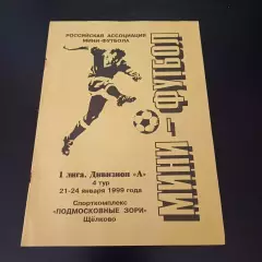 Щелково 1999/Спартак Москва Казань Чертаново Зеленодольск Минусинск