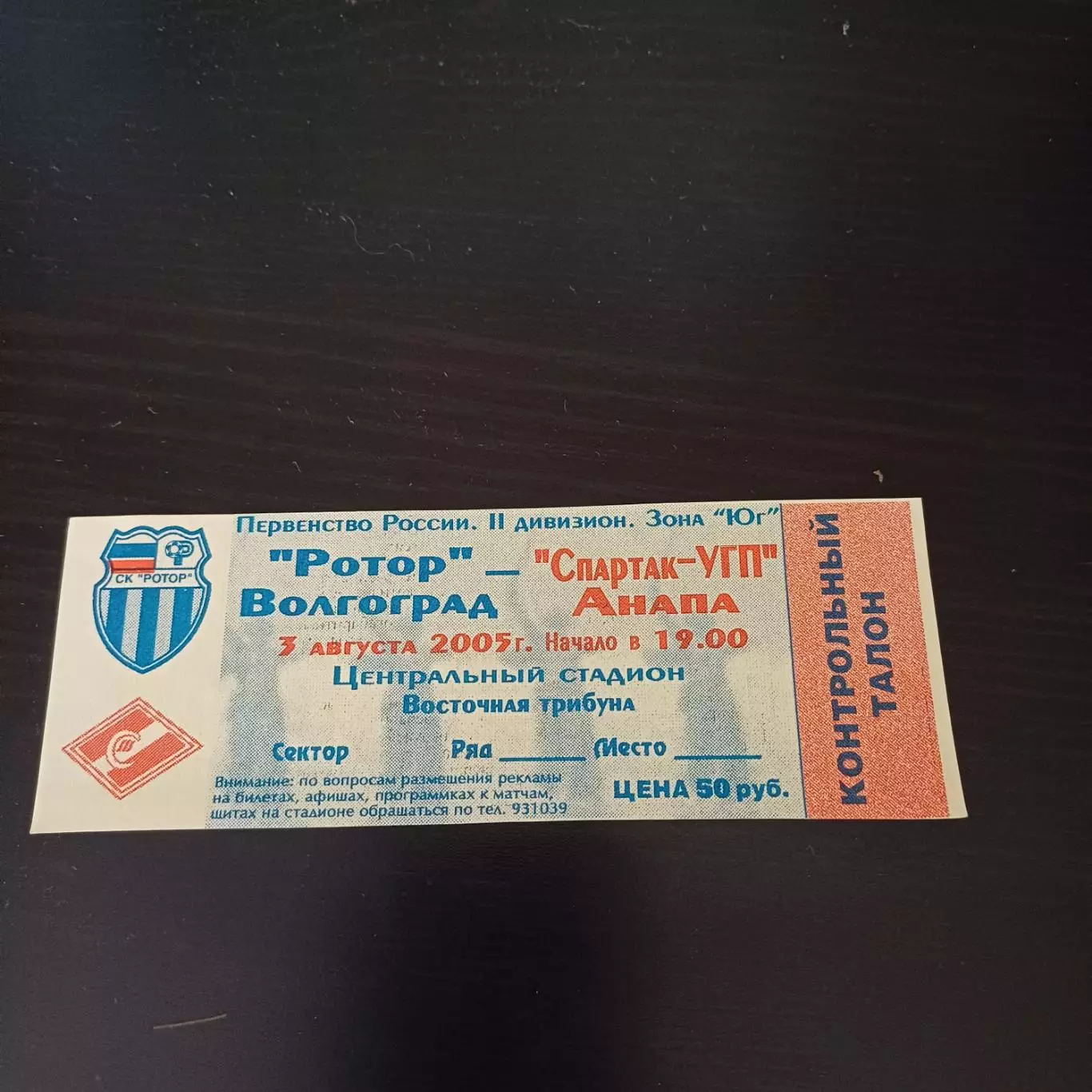 Ротор - Спартак (Анапа) 2005