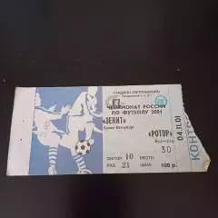 Зенит - Ротор 2001