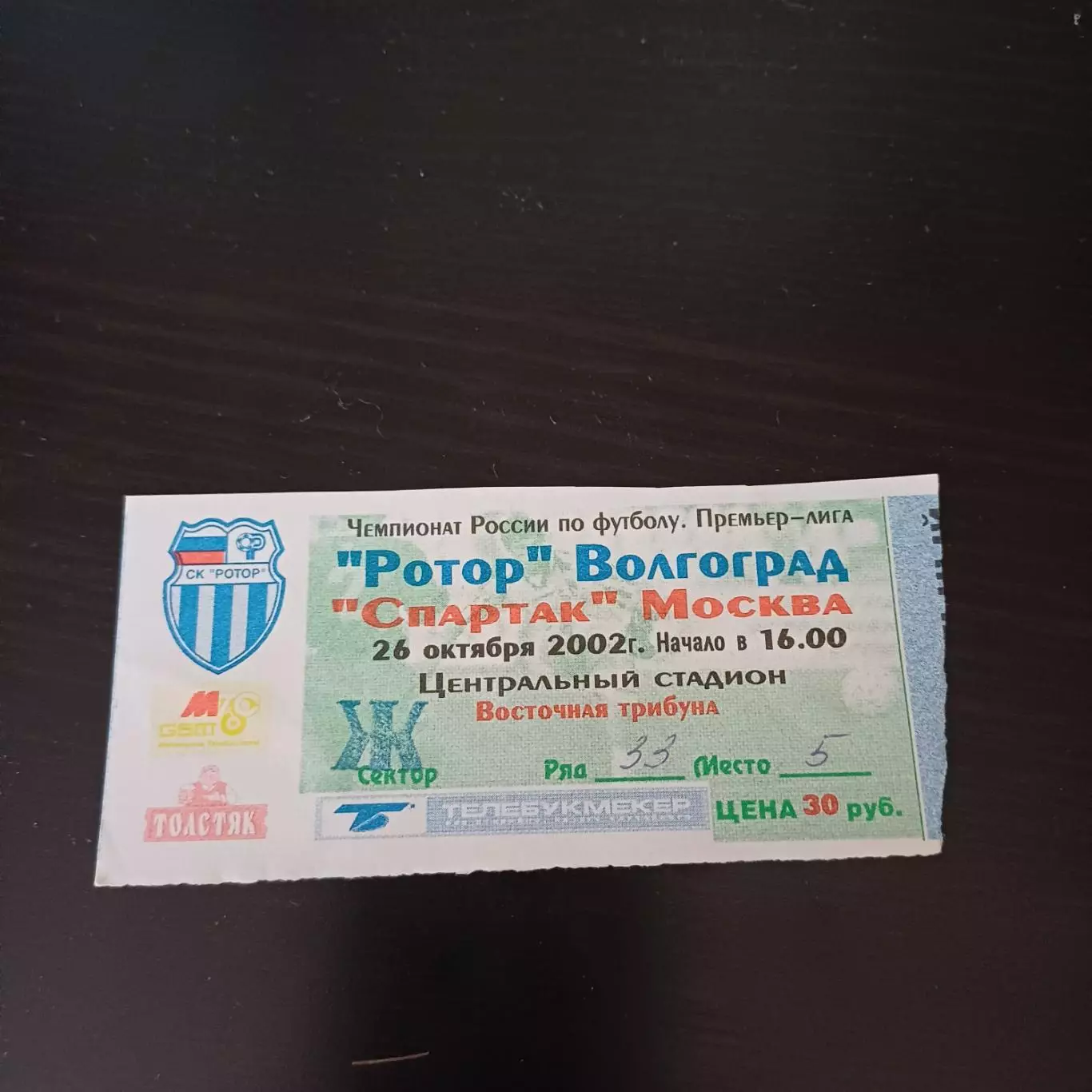 Ротор - Спартак (Москва) 2002
