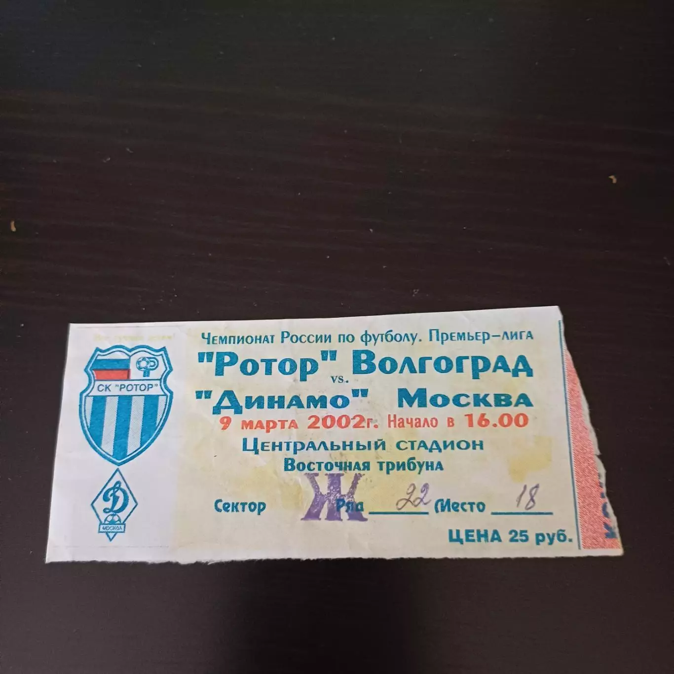 Ротор - Динамо (Москва) 2002