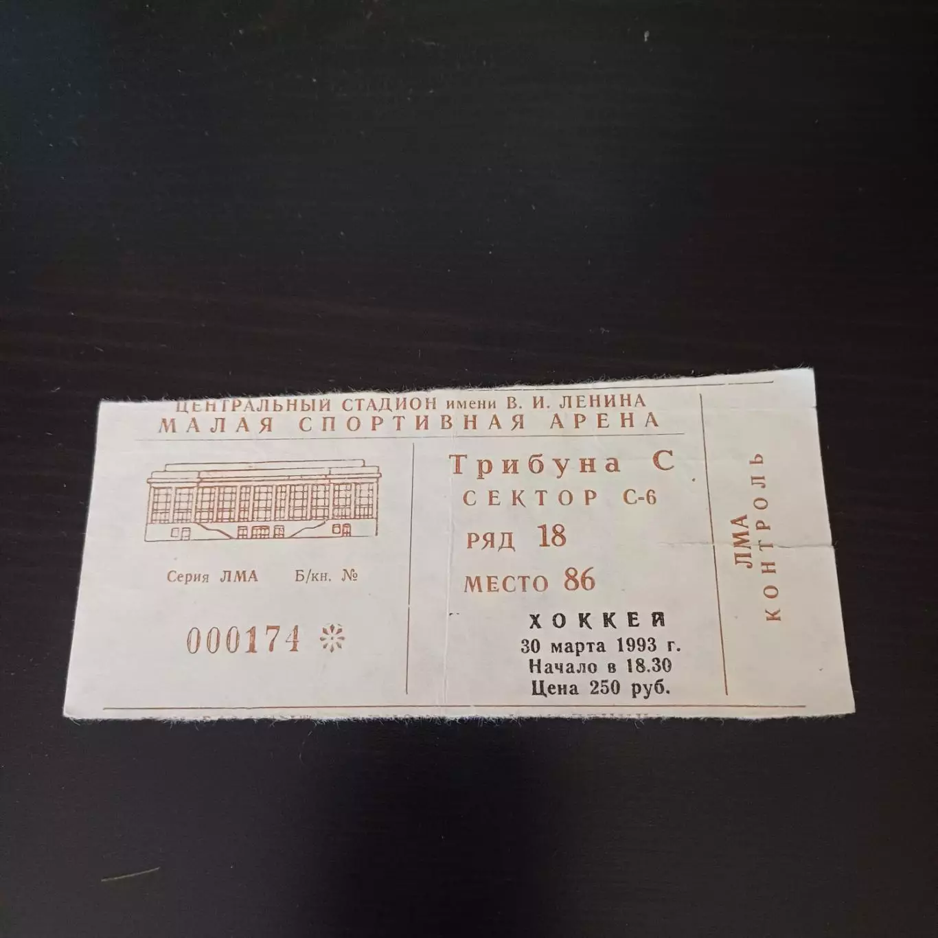 Динамо (Москва) - Лада 1993