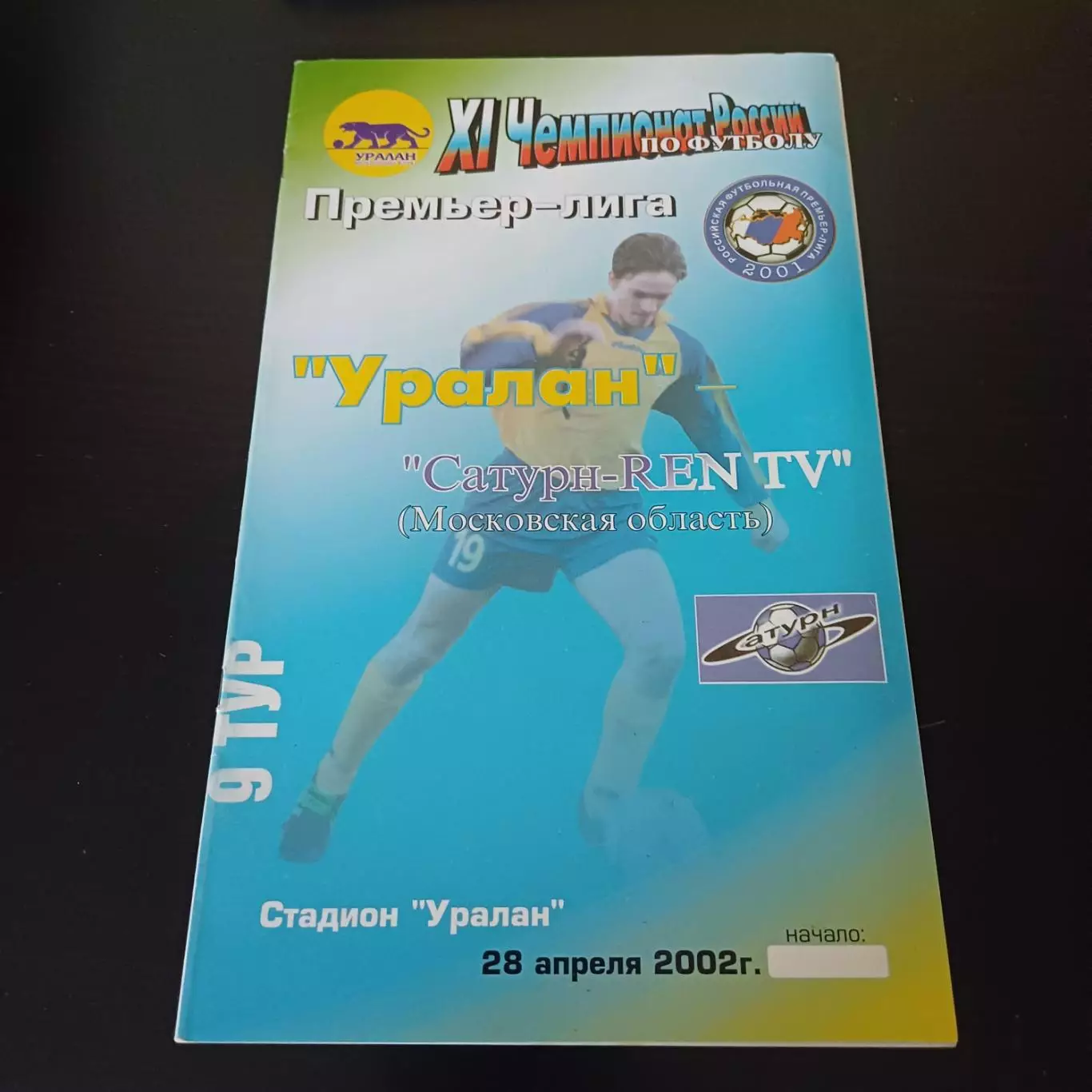 Уралан - Сатурн 2002
