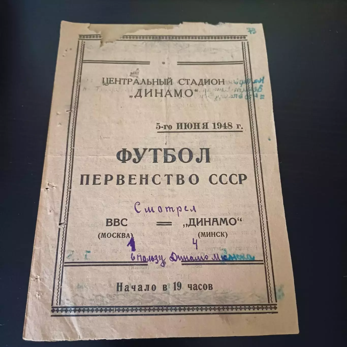 ВВС - Динамо (Минск) 1948