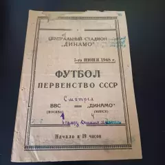 ВВС - Динамо (Минск) 1948