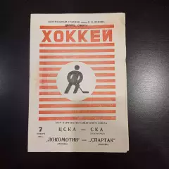 Цска - Ска (Ленинград)/Локомотив (Москва) - Спартак (Москва) 1969