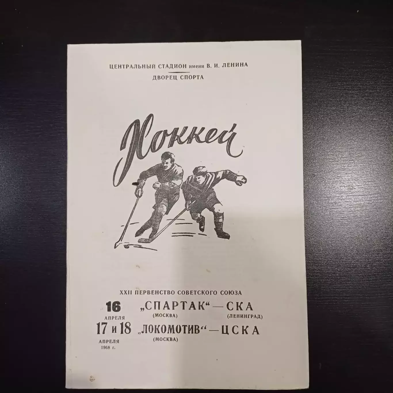 Спартак (Москва) - Ска (Ленинград)/Локомотив (Москва) - Цска 1968