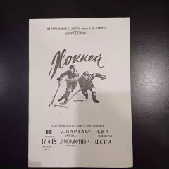 Спартак (Москва) - Ска (Ленинград)/Локомотив (Москва) - Цска 1968