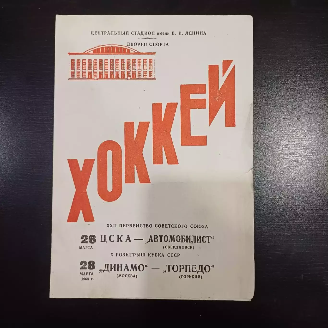 Цска - Автомобилист/Динамо (Москва) - Торпедо (Горький) 1968