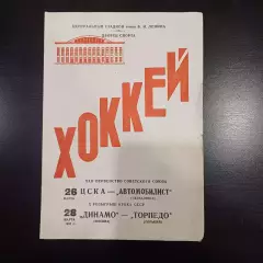 Цска - Автомобилист/Динамо (Москва) - Торпедо (Горький) 1968