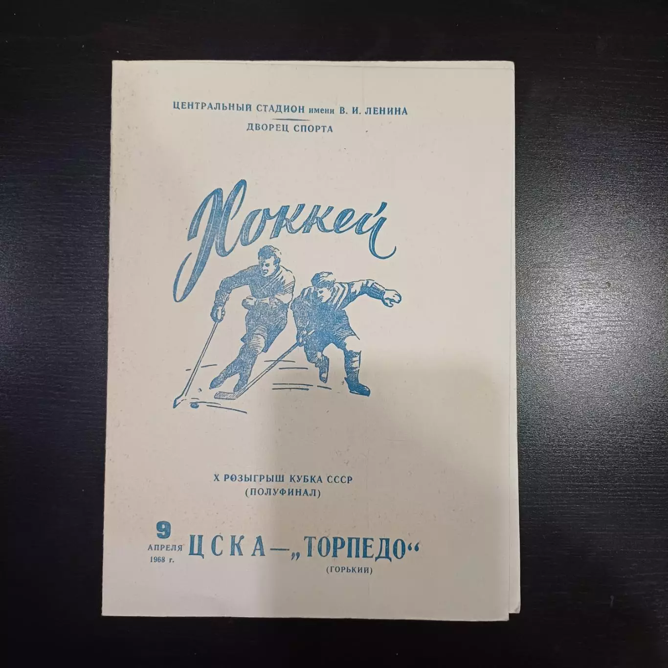 Цска - Торпедо (Горький) 1968