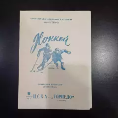 Цска - Торпедо (Горький) 1968