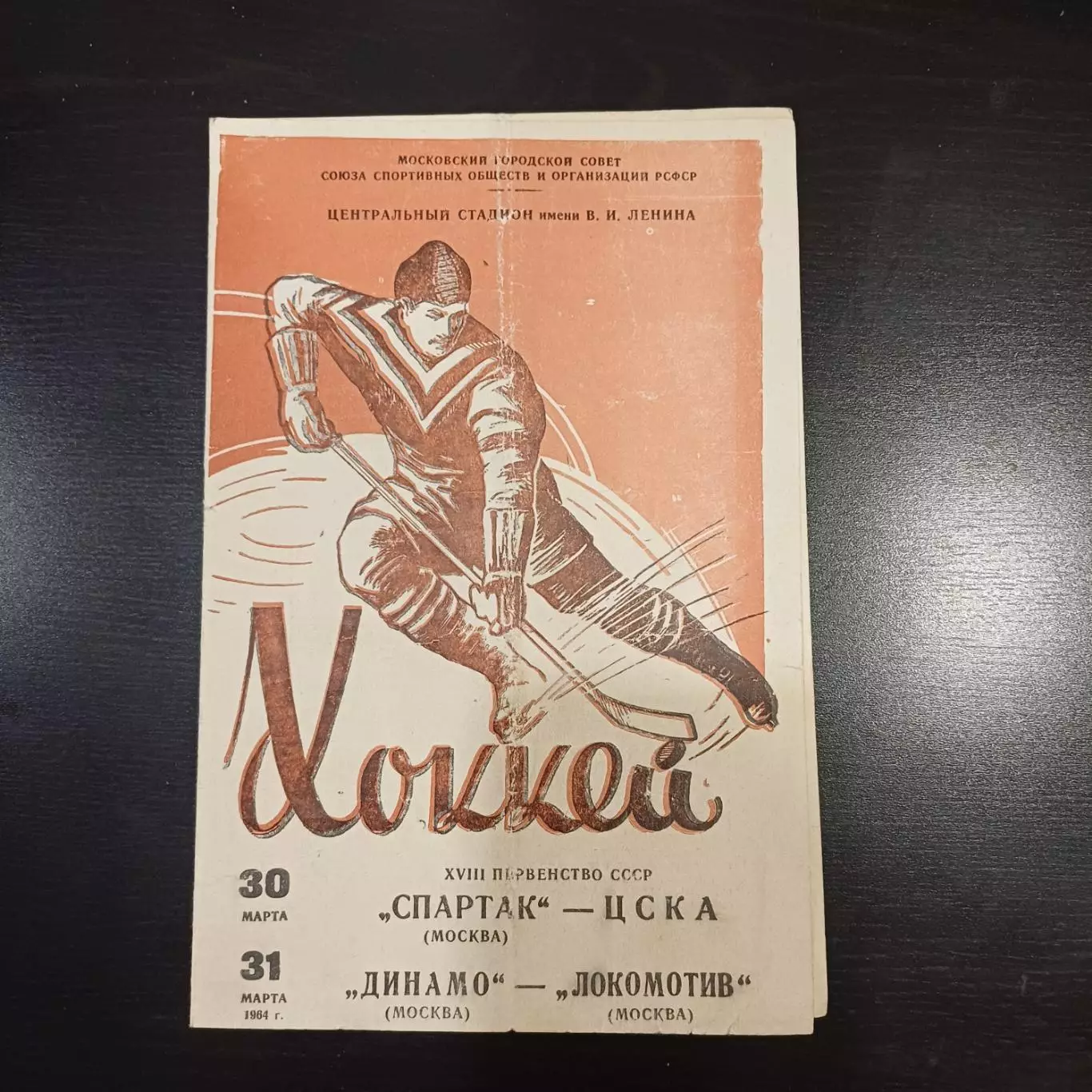Спартак (Москва) - Цска/Динамо (Москва) - Локомотив (Москва) 1964 ЦВЕТНАЯ!!!!