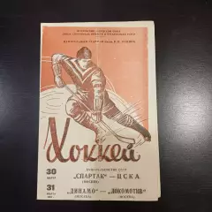 Спартак (Москва) - Цска/Динамо (Москва) - Локомотив (Москва) 1964 ЦВЕТНАЯ!!!!