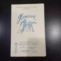 Крылья - Торпедо (Горький)/Цска - Динамо/Локомотив - Ска (Ленинград) 1967