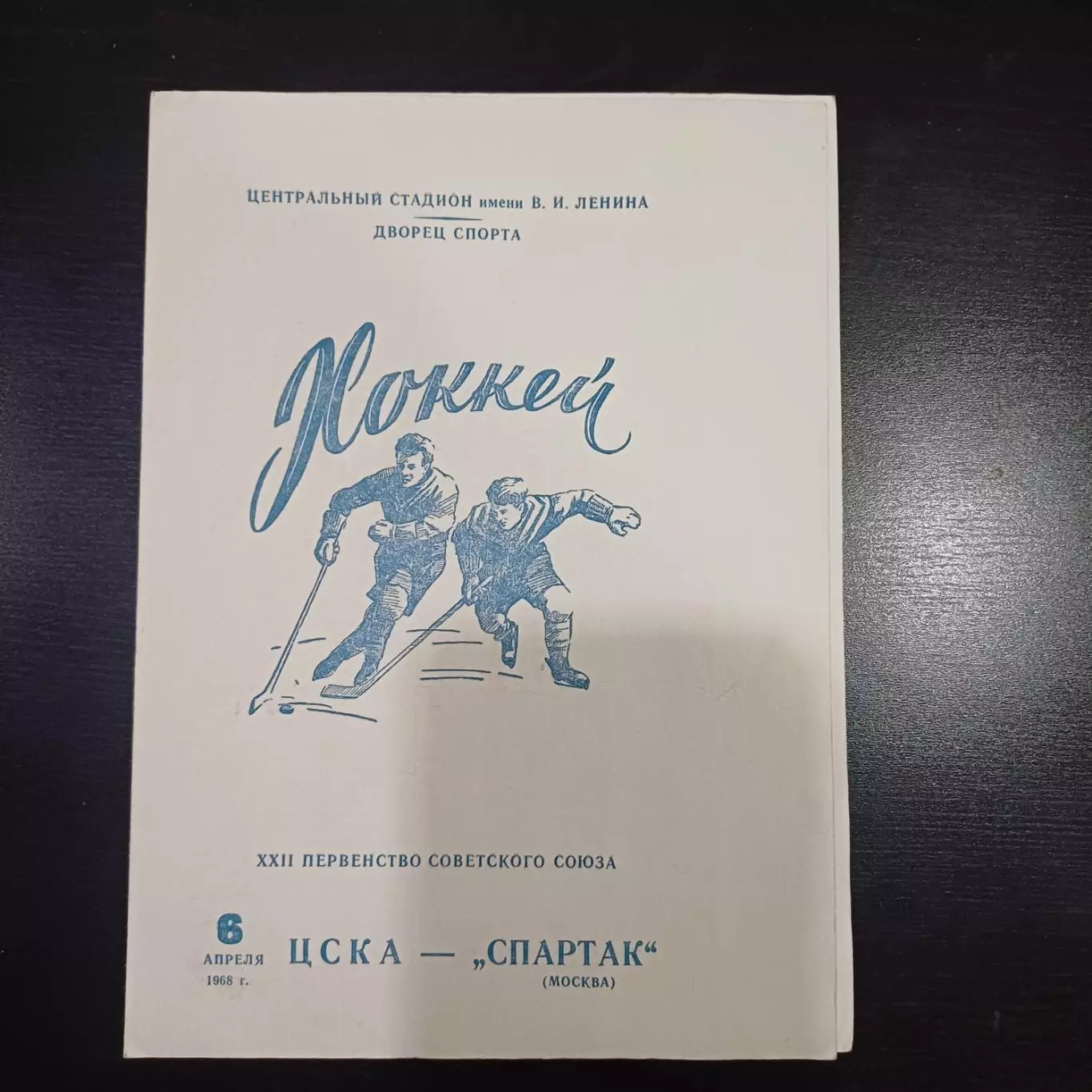 Цска - Спартак (Москва) 1968
