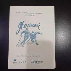 Цска - Спартак (Москва) 1968