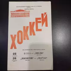 Цска - Динамо (Москва)/Локомотив (Москва) - Спартак (Москва) 1968