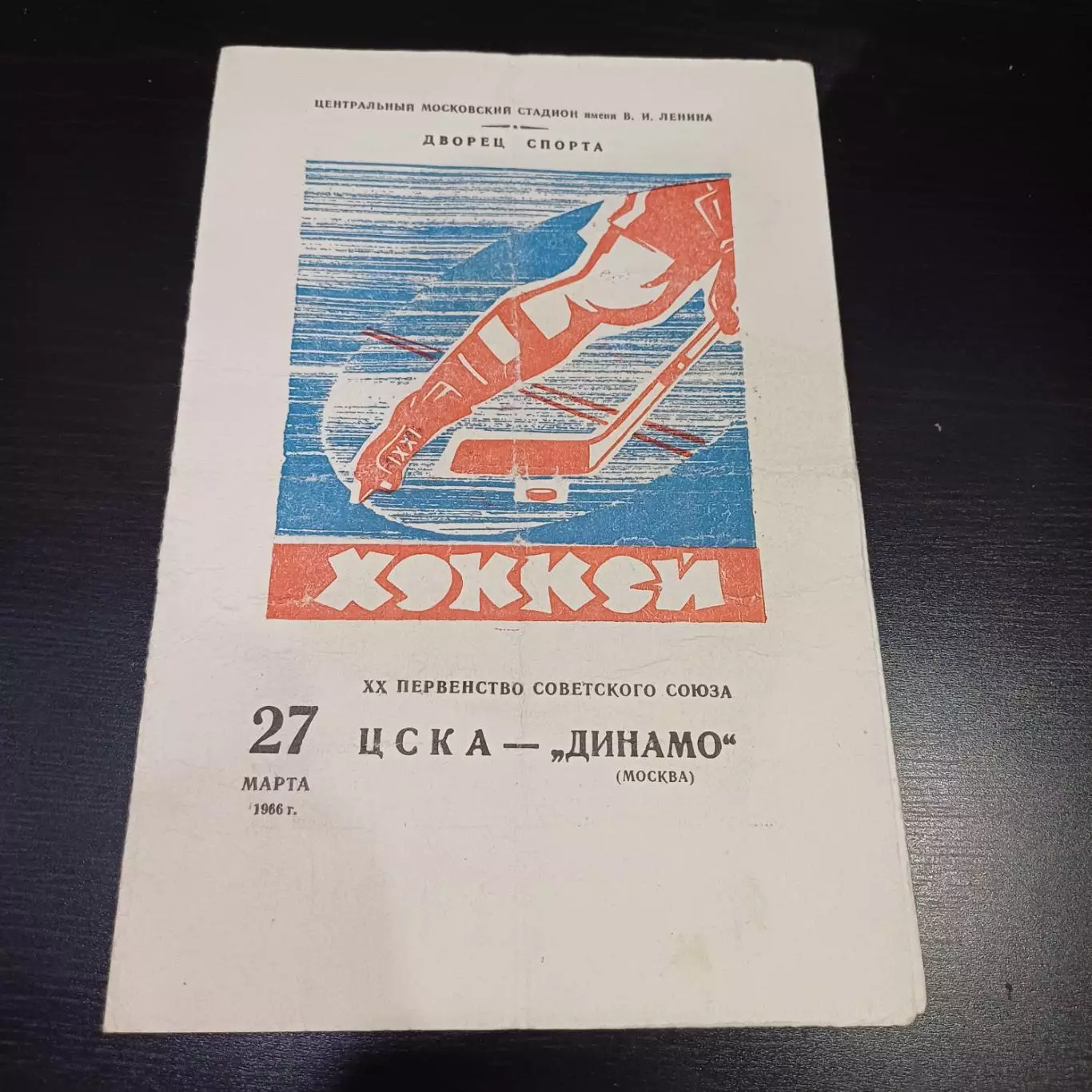 Цска - Динамо (Москва) 1966