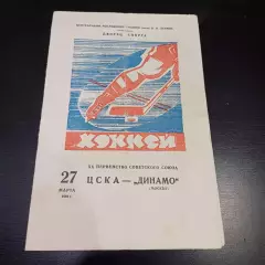 Цска - Динамо (Москва) 1966
